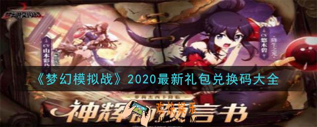 梦幻模拟战最新礼包兑换码是什么_2020最新礼包兑换码大全