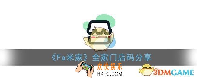 fa米家门店码是多少_fa米家全家门店码分享
