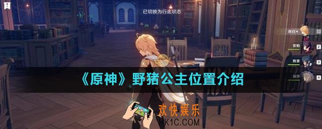 原神童话书野猪公主在哪收集_野猪公主位置介绍