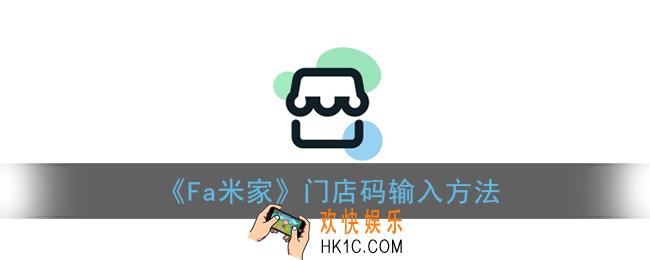 fa米家门店码在哪里输入_门店码输入方法