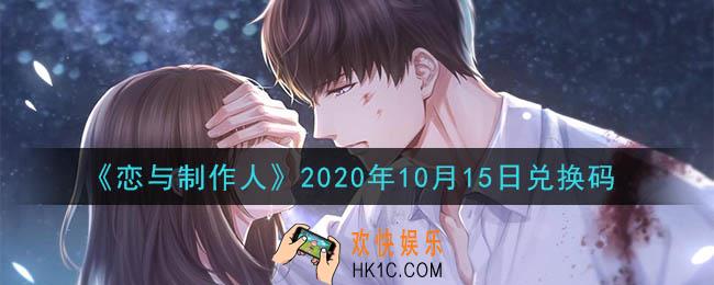 恋与制作人10月15日兑换码是什么2020_CDK礼包激活码怎么领