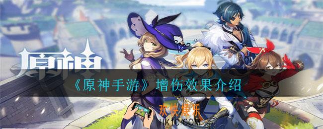 原神增伤效果是什么 _原神手游增伤效果介绍