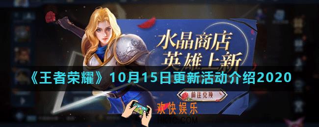 王者荣耀10月15日更新了什么_10月15日更新活动介绍2020