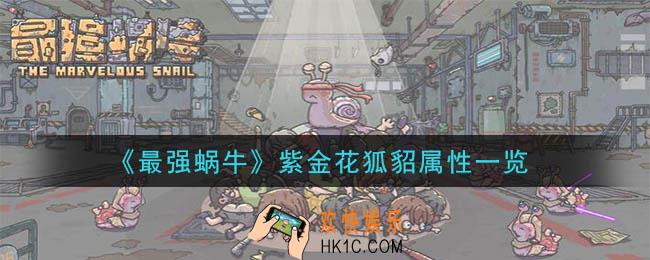 最强蜗牛紫金花狐貂怎么样_紫金花狐貂属性一览