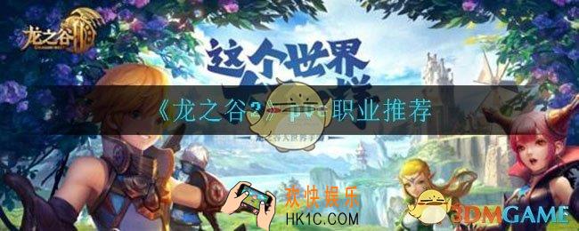 龙之谷2pve哪个职业强_pve职业推荐