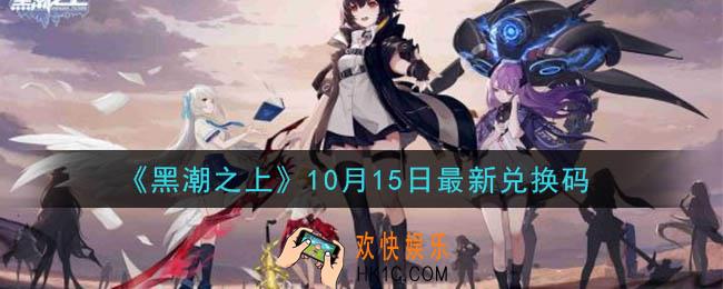 黑潮之上10月15日兑换码是什么_10月15日最新兑换码一览2020