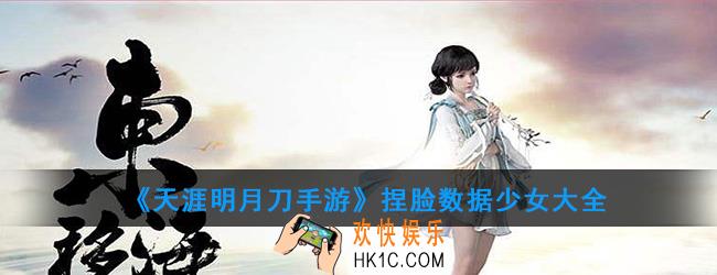 天涯明月刀手游捏脸数据少女有多少种类_捏脸数据少女大全
