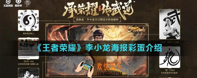 王者荣耀李小龙海报彩蛋有哪些_李小龙海报彩蛋介绍