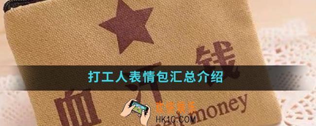 打工人表情包有哪些_打工人表情包汇总