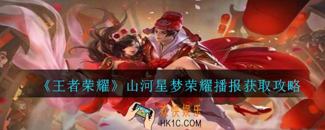 王者荣耀山河星梦播报怎么获得 _山河星梦荣耀播报获取攻略