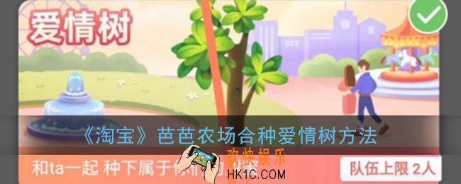 芭芭农场怎么合种爱情树_淘宝芭芭农场合种爱情树方法