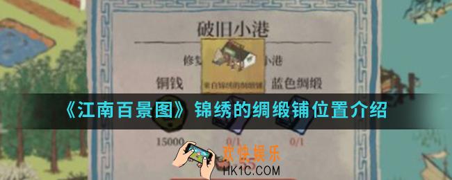 江南百景图锦绣的绸缎铺在哪_锦绣的绸缎铺位置