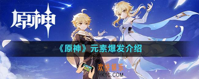 原神手游元素爆发是什么_元素爆发介绍