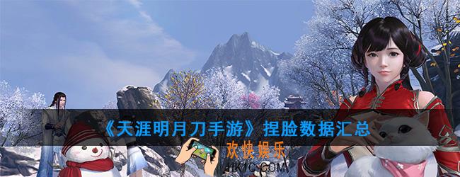 天涯明月刀手游捏脸数据有多少种类_捏脸数据汇总