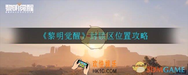黎明觉醒封锁区位置在哪_封锁区位置介绍