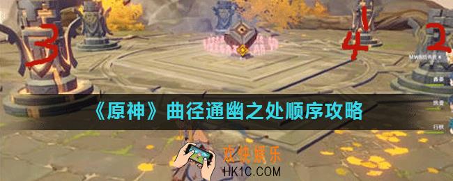 原神手游曲径通幽之处怎么解密_曲径通幽之处顺序攻略