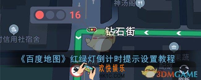 百度地图红绿灯倒计时怎么设置_红绿灯倒计时提示设置教程