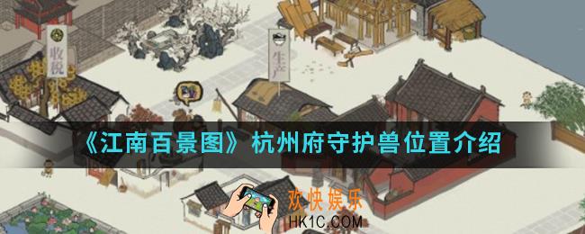 江南百景图杭州府守护兽在哪_杭州府守护兽位置