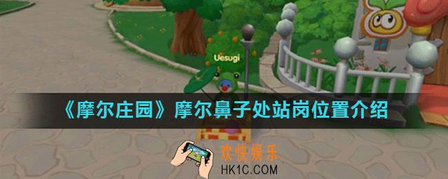 摩尔庄园手游摩尔鼻子处站岗在哪_摩尔鼻子处站岗位置介绍