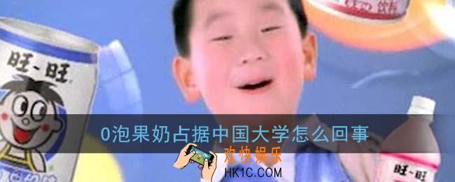 o泡果奶占据中国大学怎么回事_1013大学o泡果奶事件