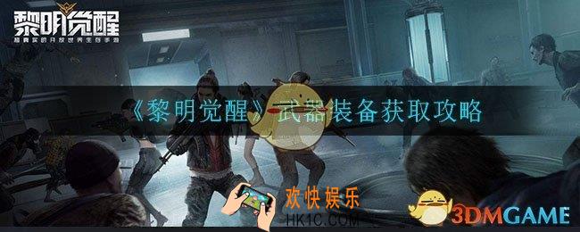 黎明觉醒武器装备怎么获取_武器装备获取攻略