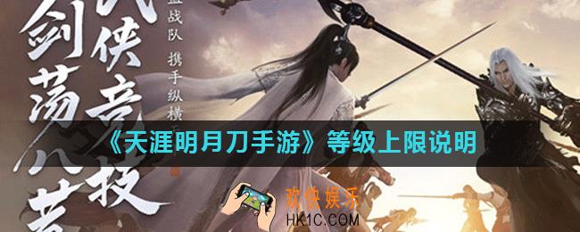 天涯明月刀手游满级是多少级_等级上限说明