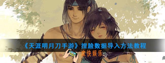 天涯明月刀手游捏脸数据怎么导入_捏脸数据导入方法教程