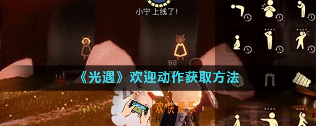 光遇欢迎动作在哪_欢迎动作是哪个先祖