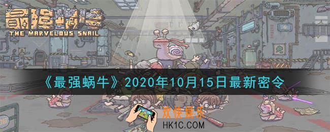 最强蜗牛10月15日最新密令一览_2020年10月15日最新密令