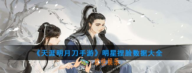天涯明月刀手游明星捏脸数据是多少_捏脸数据大全