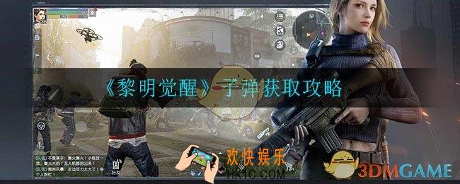 黎明觉醒子弹怎么获取_子弹获取攻略