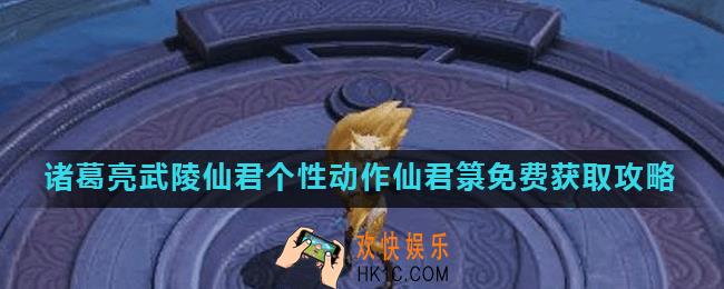 王者荣耀诸葛亮武陵仙君个性动作仙君箓怎么免费获得_诸葛亮武陵仙君个性动作仙君箓免费获取攻略