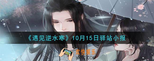 遇见逆水寒驿站小报10月15日答案攻略2020_10.15日每日一题最新四个线索2020