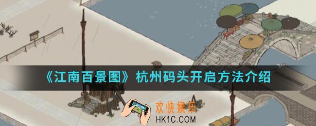 江南百景图杭州码头怎么开启_杭州码头开启方法