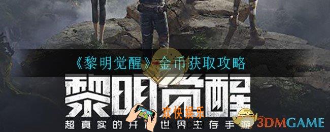 黎明觉醒金币怎么获得_金币获取攻略