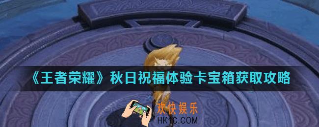 王者荣耀秋日祝福体验卡宝箱怎么获得_秋日祝福体验卡宝箱获取攻略