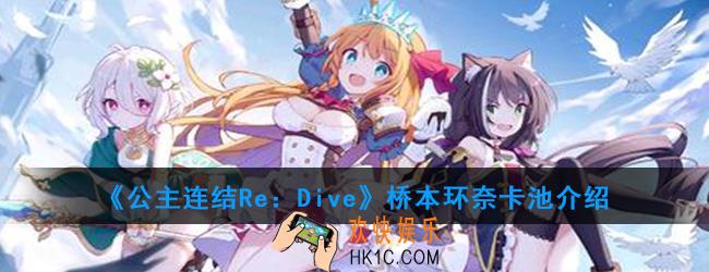 公主连结桥本环奈值得抽吗_桥本环奈卡池介绍
