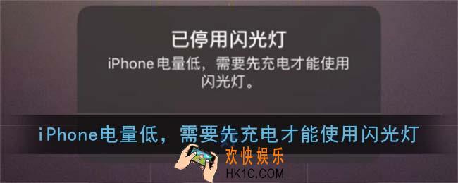 iphone电量低需要先充电才能使用闪光灯_已停用闪光灯解决办法