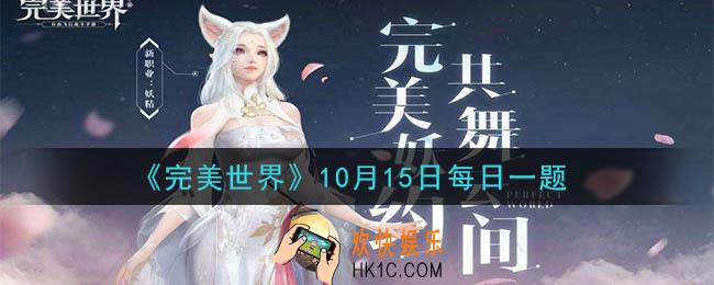完美世界手游10月15日每日一题2020_主动攻击白色名称玩家，但未造成击败，攻击者的名字会变成什么颜色