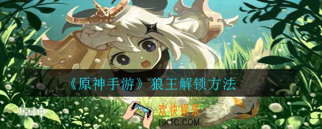 原神手游狼王怎么解锁_原神手游狼王解锁方法