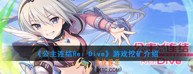 公主连结挖矿是什么意思_游戏挖矿介绍