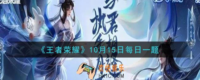 王者荣耀10月15日每日一题答案微信2020_昨日推文中提到的，票选返场皮肤累计16次投票，可免费获得的周年庆专属荣耀播报叫做什么