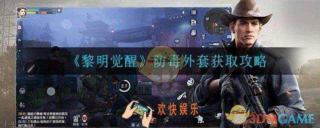 黎明觉醒防毒外套怎么获得_防毒外套获取攻略