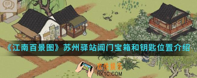 江南百景图苏州驿站阊门宝箱和钥匙位置在哪_苏州驿站阊门宝箱和钥匙位置