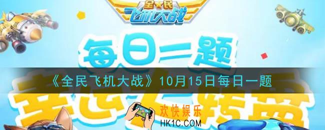 全民飞机大战10月15日每日一题答案2020_战机姜子牙的技能战车冲锋留下的灵符会存在几秒