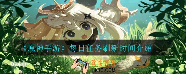 原神手游每日任务几点刷新_每日任务刷新时间介绍