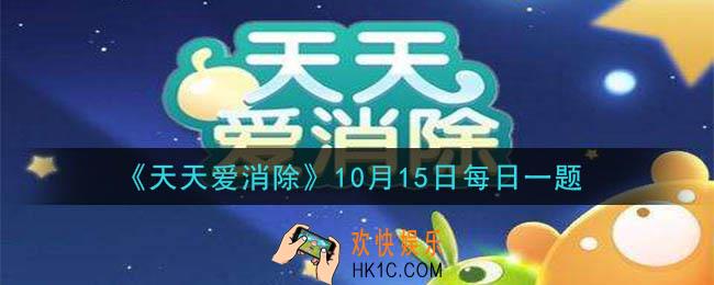 天天爱消除10月15日每日一题2020_游戏中“王子小盒”是几星宠物