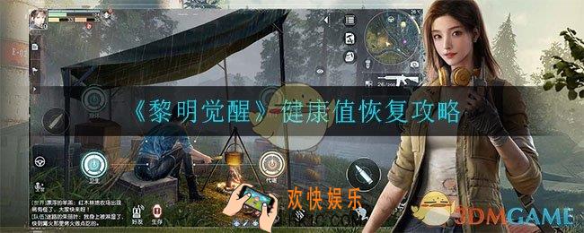黎明觉醒健康值怎么恢复_健康值恢复攻略