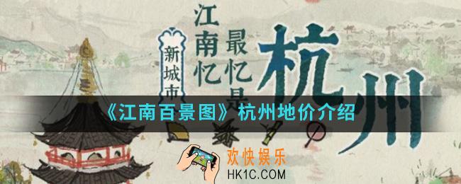 江南百景图杭州府地价怎么样_杭州府地价