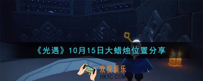 光遇10月15日大蜡烛在哪里_光遇10月15日大蜡烛位置分享